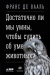 Вааль Франс - Достаточно ли мы умны, чтобы судить об уме животных?