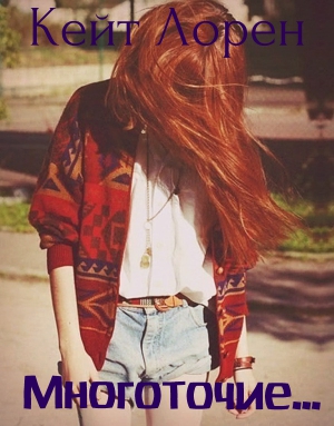 Гилберт Лина - Многоточие...