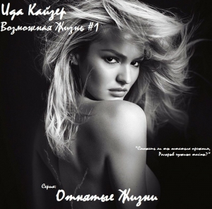 Кайзер Ида - Возможная Жизнь