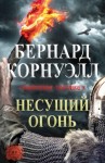 Корнуэлл Бернард - Несущий огонь