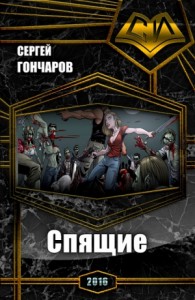Спящие (СИ)