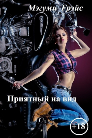 Грэйс Мэгуми - Приятный на вид (СИ)