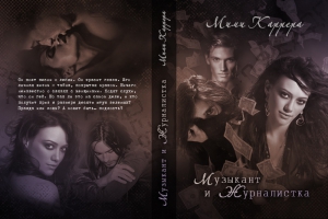 Мими Каррера - Музыкант и Журналистка (СИ)