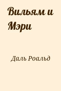 Даль Роальд - Вильям и Мэри