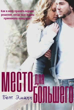 Эманн Бет - Место для большего