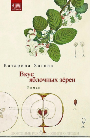 Хагена Катарина - Вкус яблочных зёрен (ЛП) 