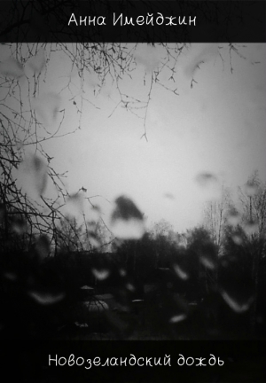Имейджин Анна - Новозеландский дождь (СИ)