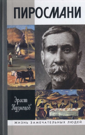 Кузнецов Эраст - Пиросмани