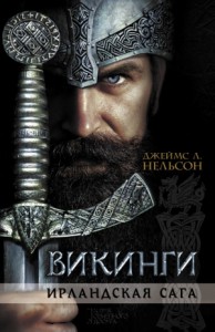 Викинги. Ирландская сага