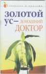 Нестерова Дарья - Золотой ус – домашний доктор