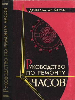 де Карль Дональд - Руководство по ремонту часов