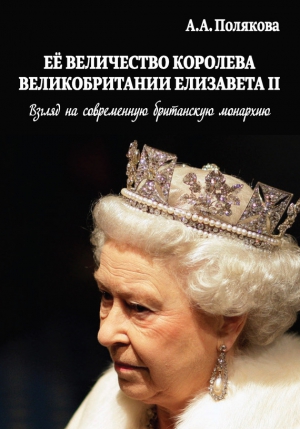 Полякова Арина - Ее Величество Королева Великобритании Елизавета II