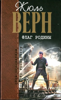 Верн Жюль - Флаг родины