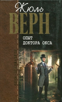 Верн Жюль - Опыт доктора Окса