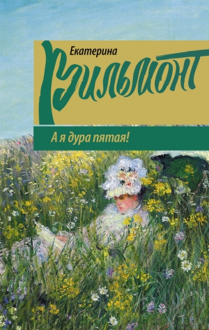 Вильмонт Екатерина - А я дура пятая!