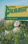 Вильмонт Екатерина - А я дура пятая!