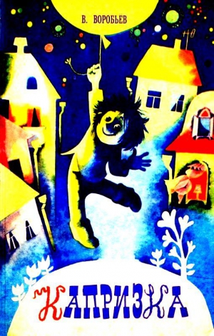 Воробьёв Владимир - Капризка