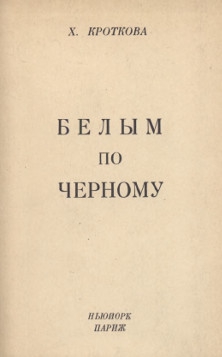 Кроткова Христина - Белым по черному