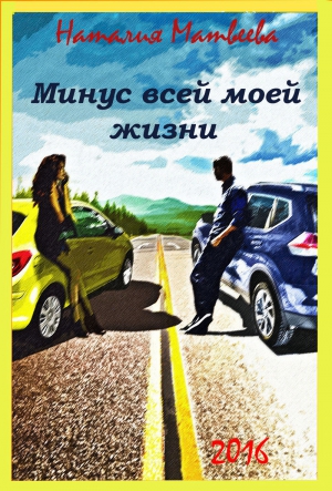 Матвеева Наталия - Минус всей моей жизни (СИ)