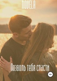 Позволь тебя спасти