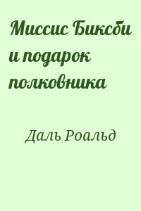 Даль Роальд - Миссис Биксби и подарок полковника