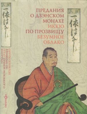 Содзюн Иккю - Предания о дзэнском монахе Иккю по прозвищу «Безумное Облако»