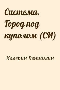 Система. Город под куполом (СИ)