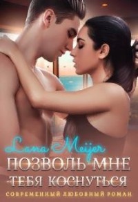 Позволь мне тебя коснуться