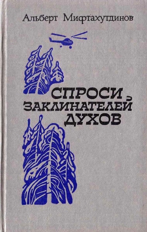 Мифтахутдинов Альберт - Спроси заклинателей духов