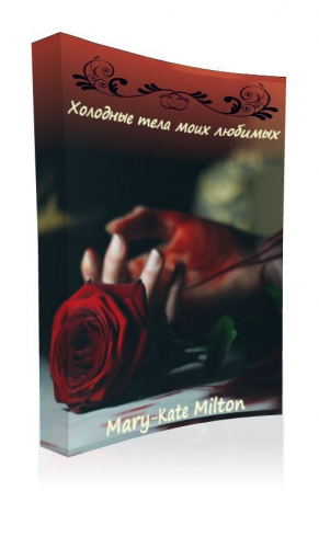 cкачать книгу Mary-Kate Milton Холодные тела моих любимых (СИ)