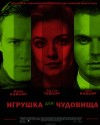 Немиро Людмила - Игрушка для чудовища (СИ)