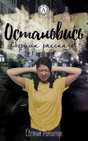 Романчук Евгения - Остановись (сборник рассказов)