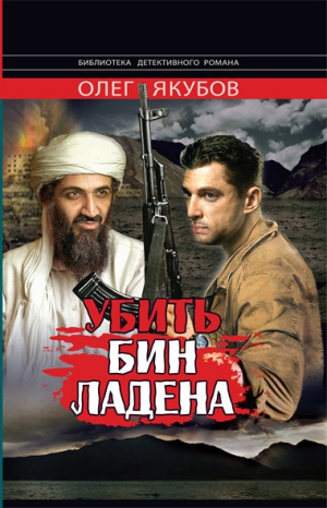 Якубов Олег - Убить Бин Ладена
