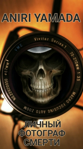 Yamada Aniri - Личный фотограф смерти (СИ)