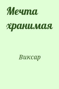 Виксар - Мечта хранимая