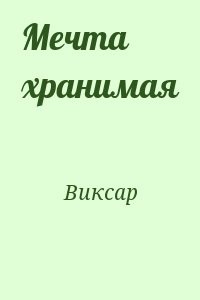 Мечта хранимая