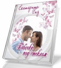 Риз Екатерина - Бабочка под стеклом