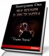 Риз Екатерина - Мы играем в пистолеты