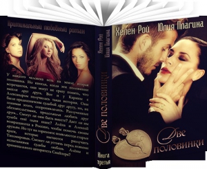 Рой Хелен, Плагина Юлия - Две Половинки (СИ)