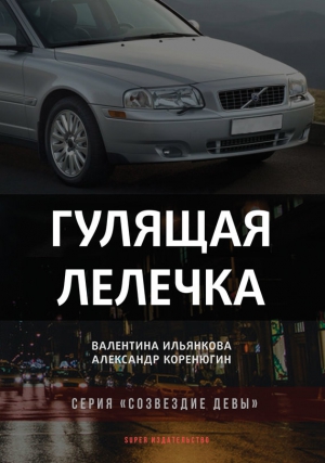 Коренюгин Александр, Ильянкова Валентина - Гулящая Лелечка