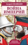 Медведев Андрей - Война империй. Тайная история борьбы Англии против России