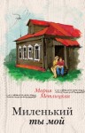 Метлицкая Мария - Миленький ты мой