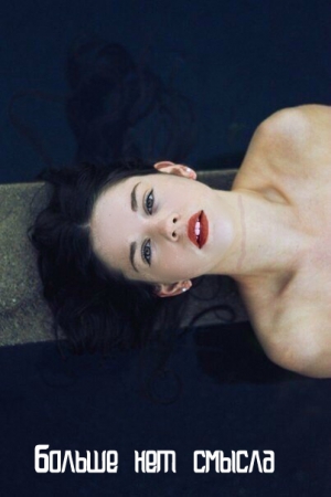 Прайт Кэтрин - Больше нет смысла (СИ)