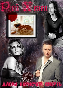 Рой Хелен - Давай нарисуем смерть...