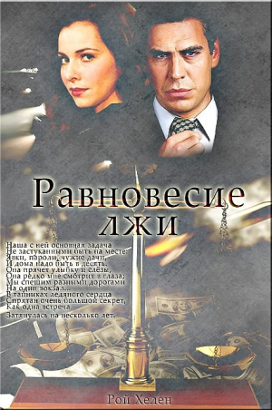 Рой Хелен - Равновесие лжи (СИ)
