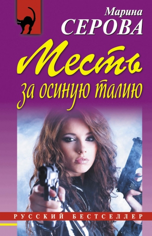 Серова Марина - Месть за осиную талию