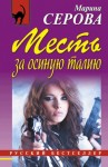 Серова Марина - Месть за осиную талию