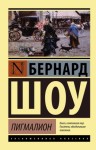 Шоу Бернард - Пигмалион. Кандида. Смуглая леди сонетов