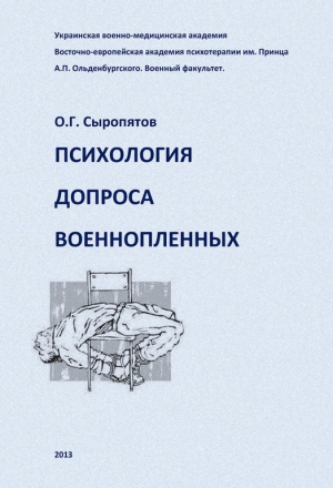 Сыропятов Олег - Психология допроса военнопленных
