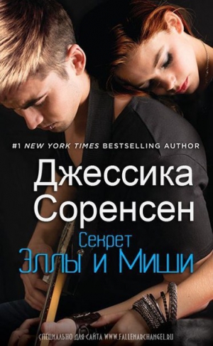 Соренсен Джессика - Секрет Эллы и Миши